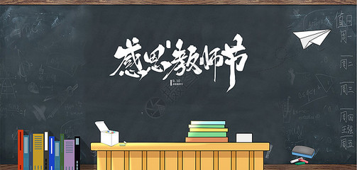 桃李不言，下自成蹊 教師節(jié)手繪海報素材的創(chuàng)意設(shè)計與教育情懷